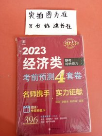 2023版考前预测4套卷 : 经济类联考综合能力