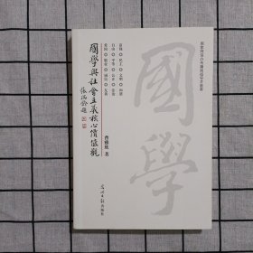 国学与社会主义核心价值观