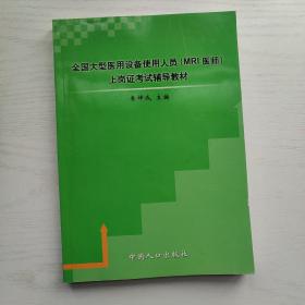 全国大型医用设备使用人员(MRI医师)上岗证考试辅导教材