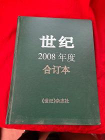 世纪  2008年 合订本