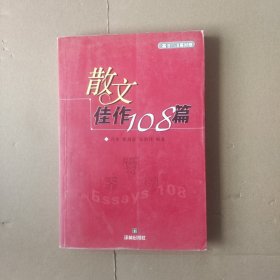 散文佳作108篇