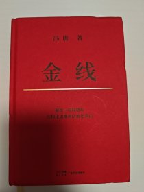 金线（精装）