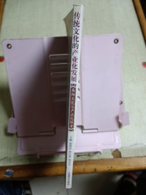 传统文化的产业化发展