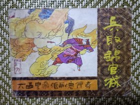 （连环画）兵败锦官城（《大西皇帝张献忠传奇》之九）