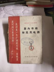 屋内布线和民用电器，5元包邮，