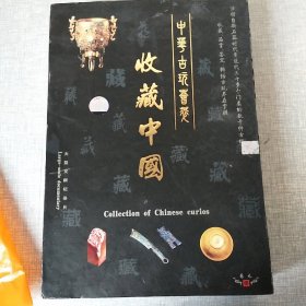 收藏中国