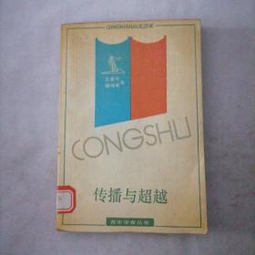 傳播與超越