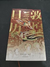 敦煌日历2024 敦煌研究院 编著 2024甲辰龙年 值得珍藏的国民日历 中信出版社