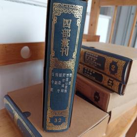 四部丛刊（第32册）-古今註、独断、图书考、野菜博录、潜虚发微论、潜虚