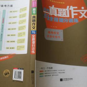 高考真题作文与全程提分训练
高考作文逆袭专用书