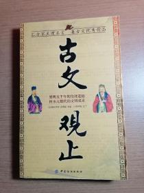 古文观止（汇方家至理名言集古文优秀作品）