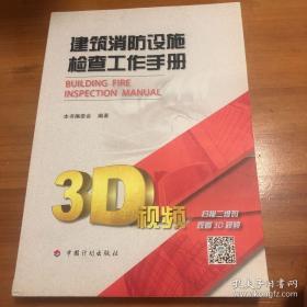 建筑消防设施检查工作手册