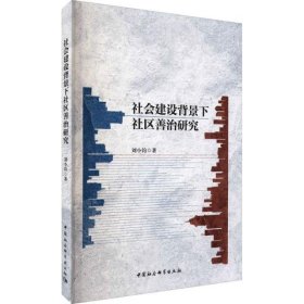 社会建设背景下社区善治研究