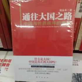 通往大国之路：中国与世界秩序的重塑