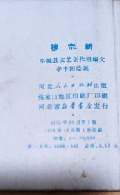 连环画小人书根治海河系列七本全套合售（入地牵龙，穆宗新，小老虎班，红心铸金堤，变迁记，老河迷，海河激浪），河北省73年一版一印，少见好品稀缺本，印量少，仅7-8.5万册，好品成套更是稀少。逐一核对内页无缺页无乱涂鸦，有语录阅折痕黄斑钉锈自然旧，成套不易，且藏且珍惜，合售不单出。