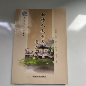 职场人文素养与应用