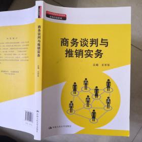 商务谈判与推销实务（21世纪高职高专规划教材·市场营销系列）