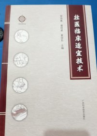 壮医临床适宜技术
