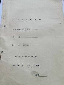 50年代工作人员登记表，湖州制钉厂，1958年，浙江湖州市商业局制