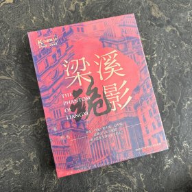 K的游戏1: 梁溪诡影 脑洞W系列衍生剧本游戏（塑封）