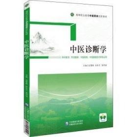 中医诊断学/高等职业教育中医药类创新教材