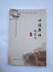 昭通彝语地名考 上
