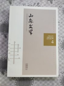 山东文学2024年第4期