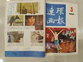 连环画报1986年3