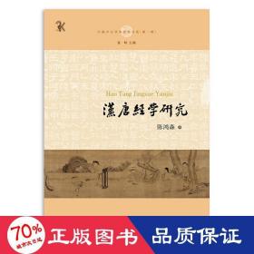 汉唐经学研究(中国中古学术思想书系)