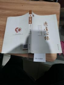 医道心缘：我和南昌大学二附院的故事