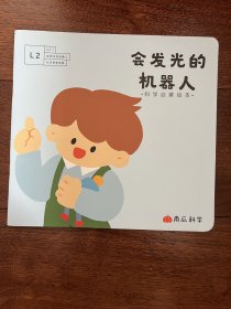 南瓜科学 科学启蒙绘本 L2第6单元 4本 会发光的机器人/不能靠近的新朋友/会吸东西的大纸箱/能吸铁的大力士