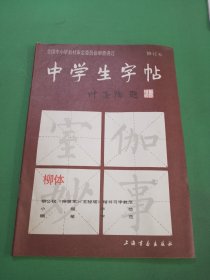 中学生字帖 柳体