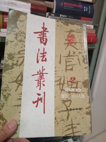 书法丛刊 2009年第2期 总第108期