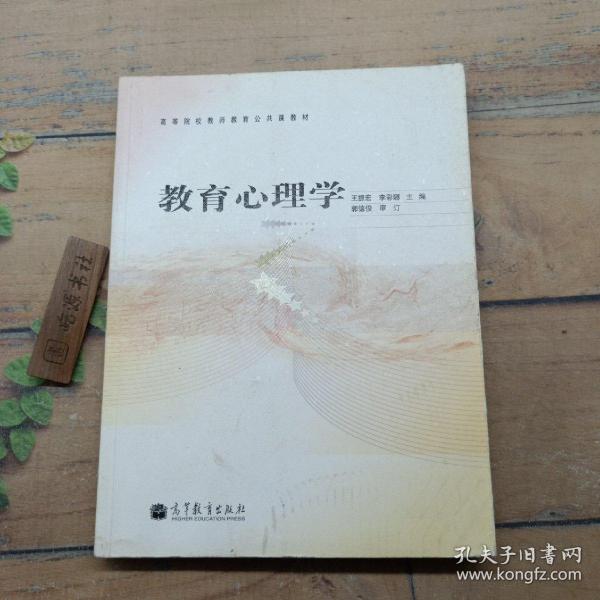 高等院校教师教育公共课教材：教育心理学