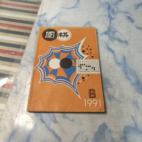 围棋1991年6期