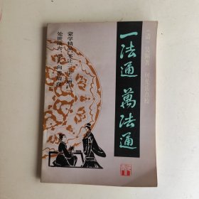 一法通万法通