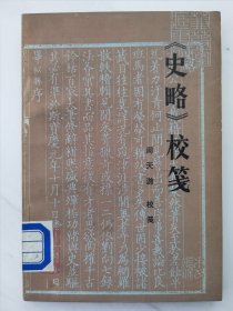 《史略》校笺