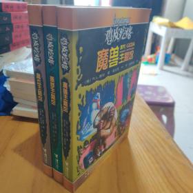 鸡皮疙瘩.魔血主题馆（全新主题馆 一本书满满4个足料故事 勇者之旅 惊险够味！）