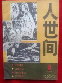 人世间。(1985年1)