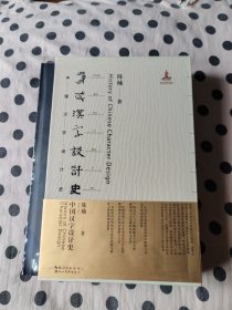 中国汉字设计史《全新塑封保正版168元包邮偏远地区，云，贵，青，内蒙古，新，西藏，海南等地区除外因运费贵理解一下谢谢，还有广西》