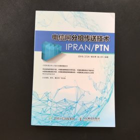 电信网分组传送技术IPRAN PTN