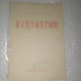 语文教学的几个问题 小学教师自学用书