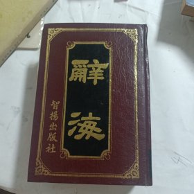 辞海：张嘉文主编 32开精装 注音字母