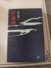 巨流河