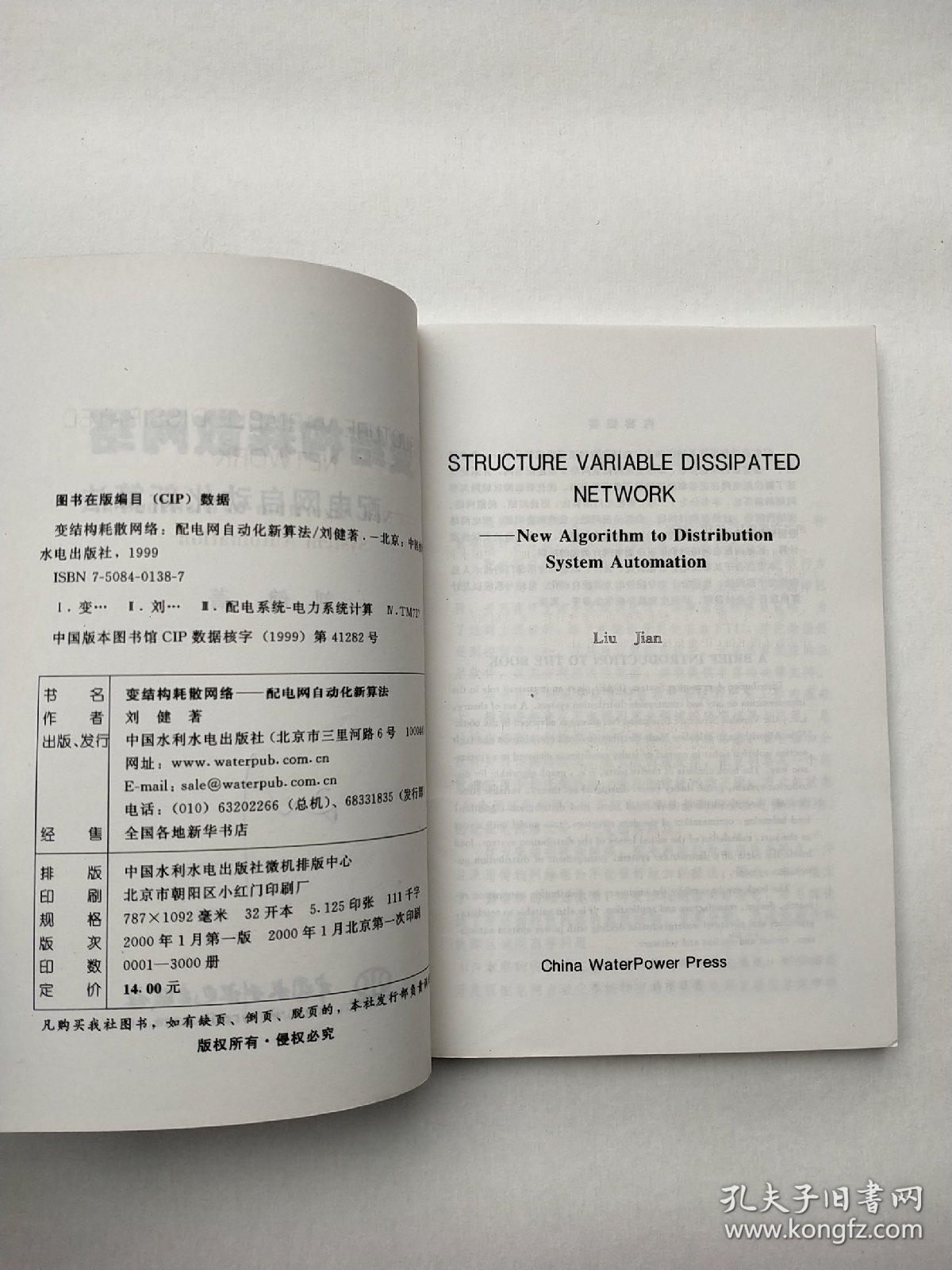 变结构耗散网络——配电网自动化新算法