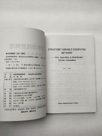 变结构耗散网络——配电网自动化新算法