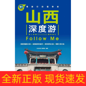 山西深度游FollowMe（第3版）