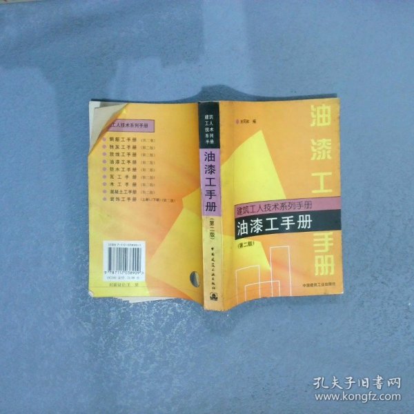 建筑工人技术系列手册--油漆工手册第二版 刘同和 9787112038909 中国建筑工业出版社