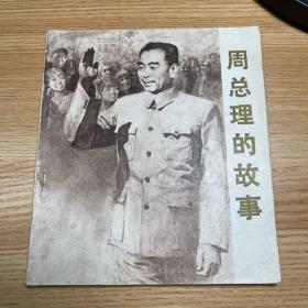 连环画：周总理的故事 一版一印 无锈迹