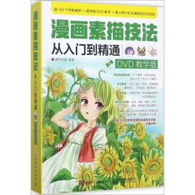 漫画素描技法从入门到精通 DVD教学版